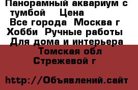 Панорамный аквариум с тумбой. › Цена ­ 10 000 - Все города, Москва г. Хобби. Ручные работы » Для дома и интерьера   . Томская обл.,Стрежевой г.